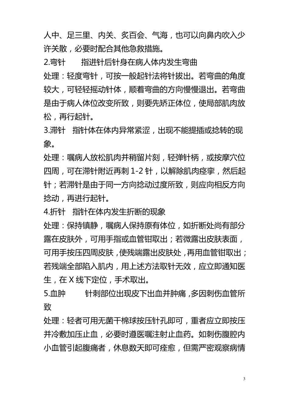 毫针刺法考核标准_第3页