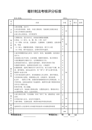 毫针刺法考核标准