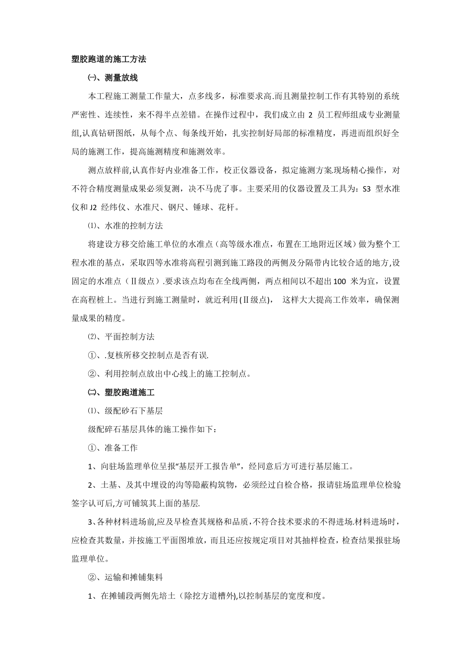 塑胶跑道的施工方法_第1页