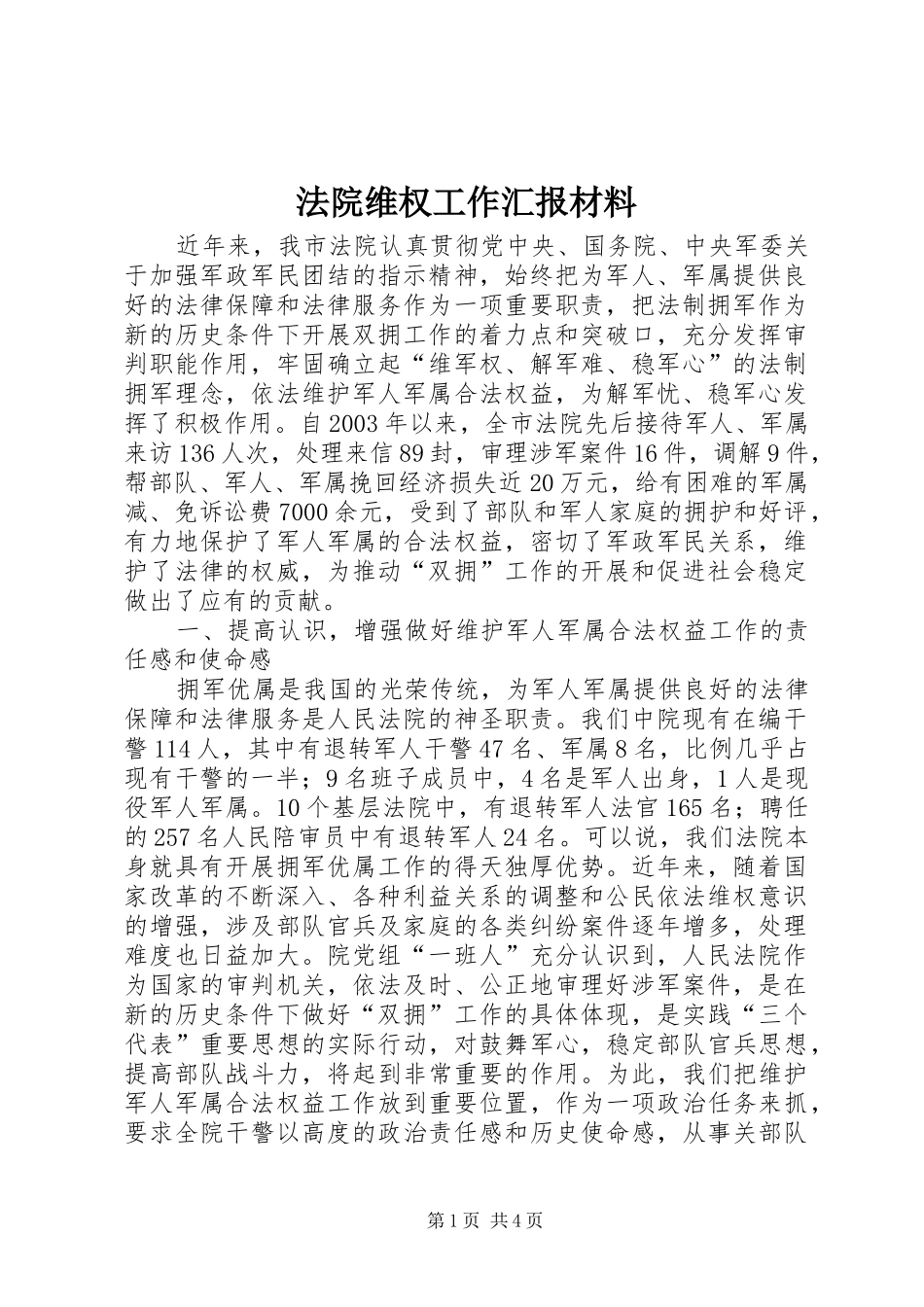 法院维权工作汇报材料_第1页