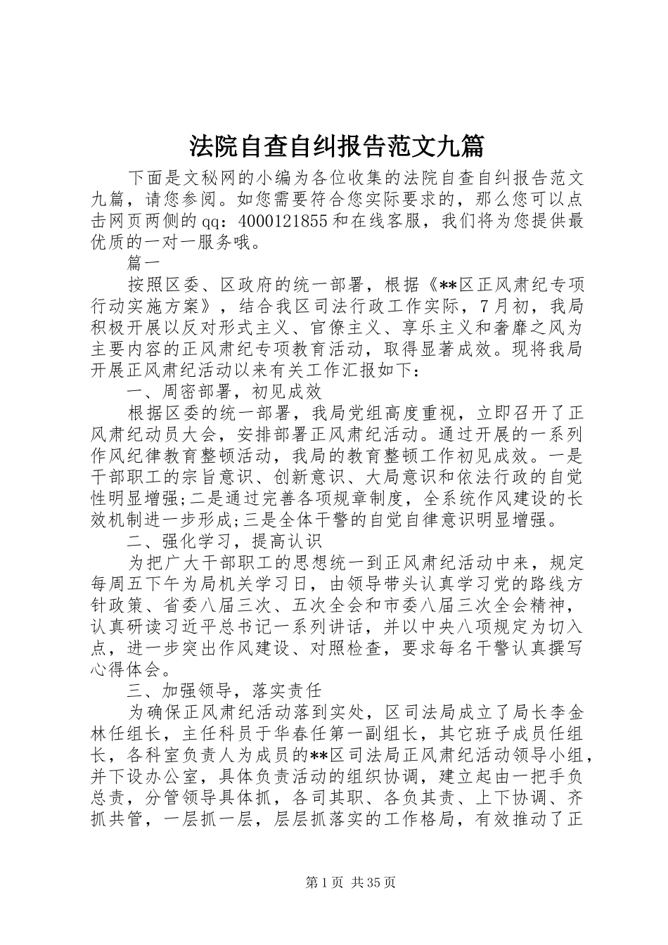 法院自查自纠报告范文九篇_第1页