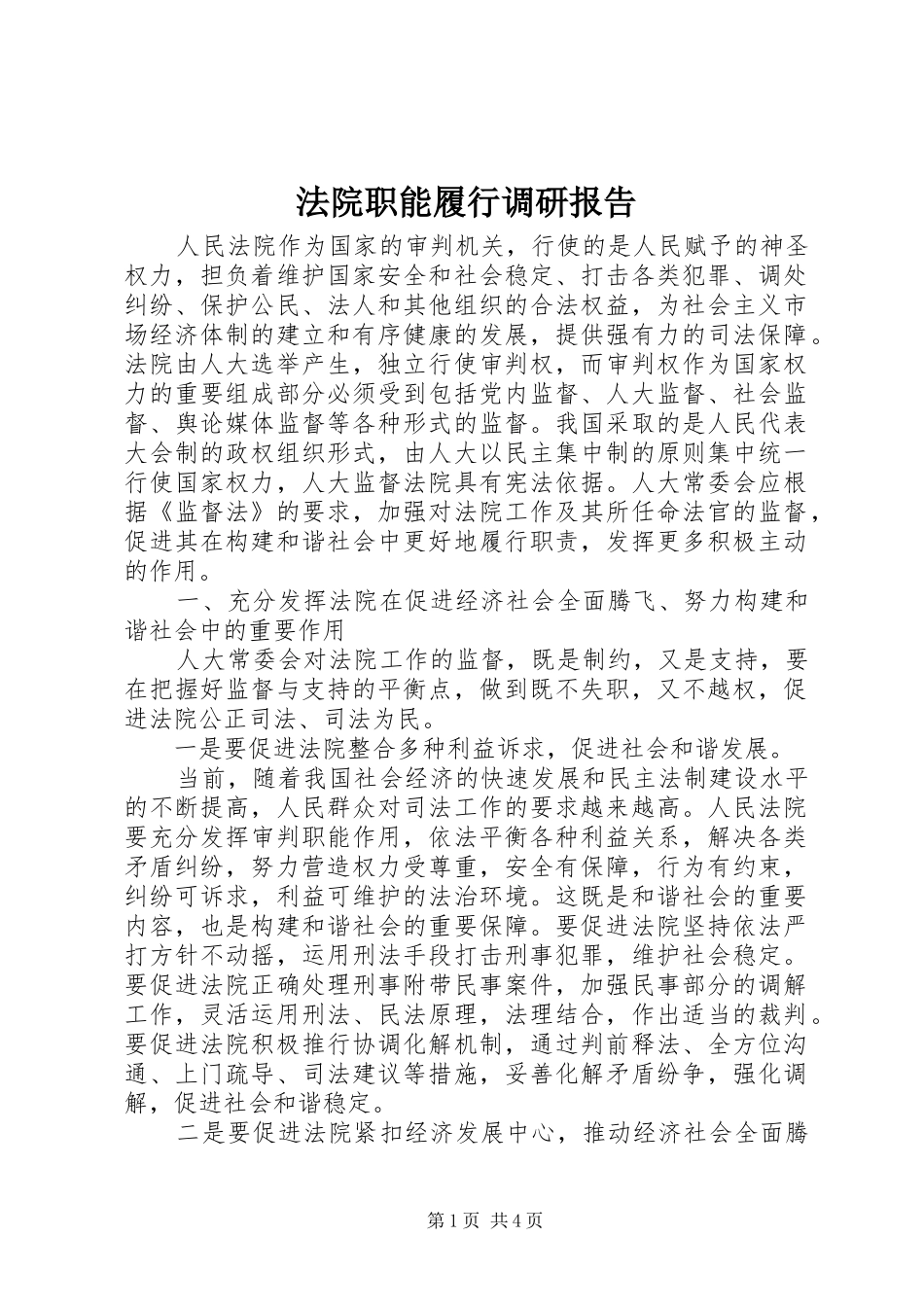 法院职能履行调研报告_第1页