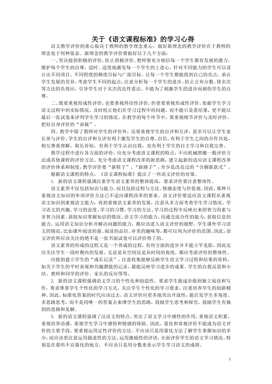 关于《语文课程标准》语文评价的新理念的学习心得_第1页
