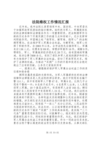 法院维权工作情况汇报