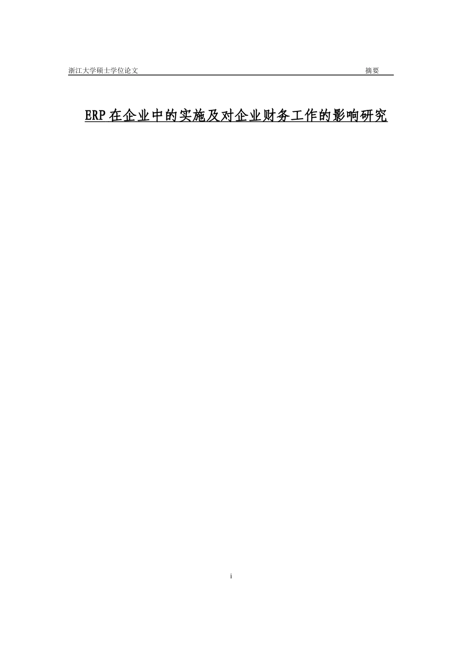 ERP在企业中的实施及对企业财务工作的影响研究_第1页