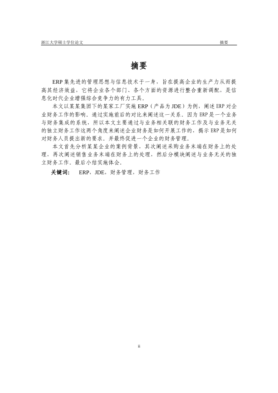 ERP在企业中的实施及对企业财务工作的影响研究_第2页