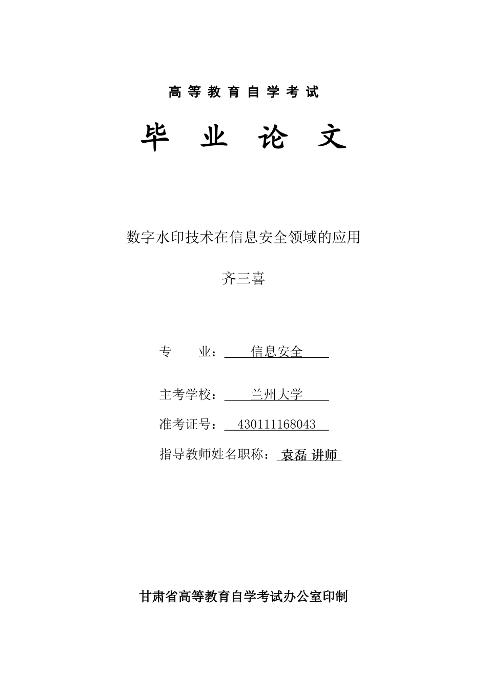 数字水印技术在信息安全领域的应用_第1页