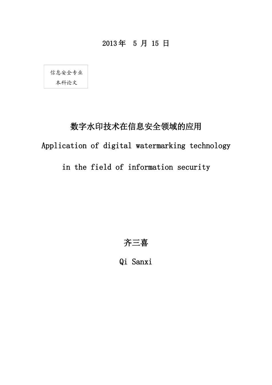 数字水印技术在信息安全领域的应用_第2页