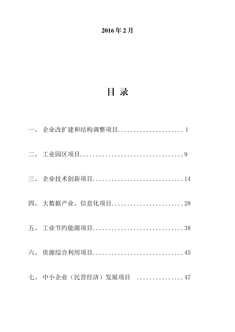 (定稿)XXXX年省工业和信息化发展专项资金申报指南更改-_第2页