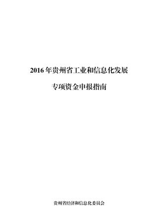 (定稿)XXXX年省工业和信息化发展专项资金申报指南更改-