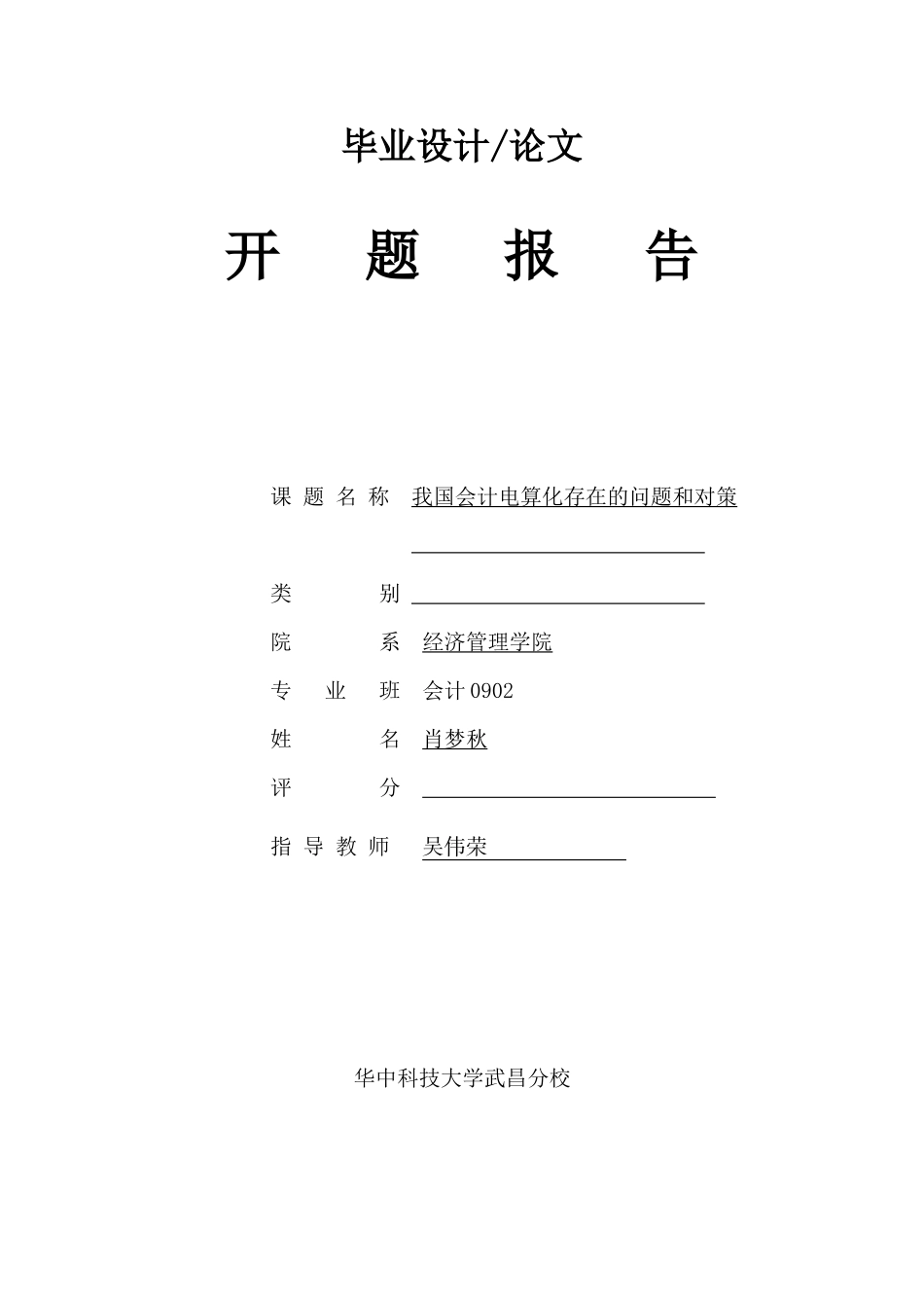 肖梦秋-开题报告和外文翻译-我国会计电算化存在的问题和对策-20130131已改_第1页