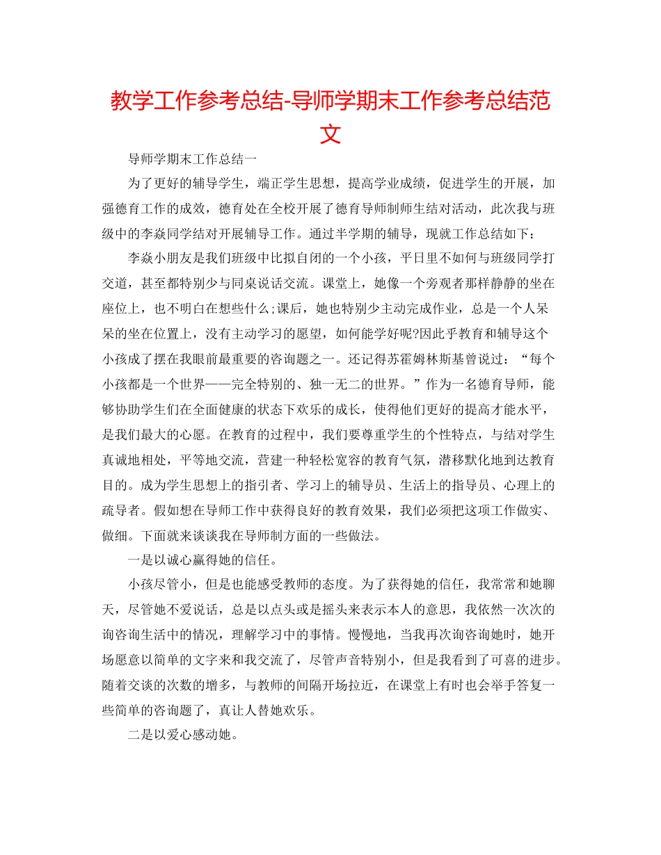 教学工作参考总结导师学期末工作参考总结范文_第1页