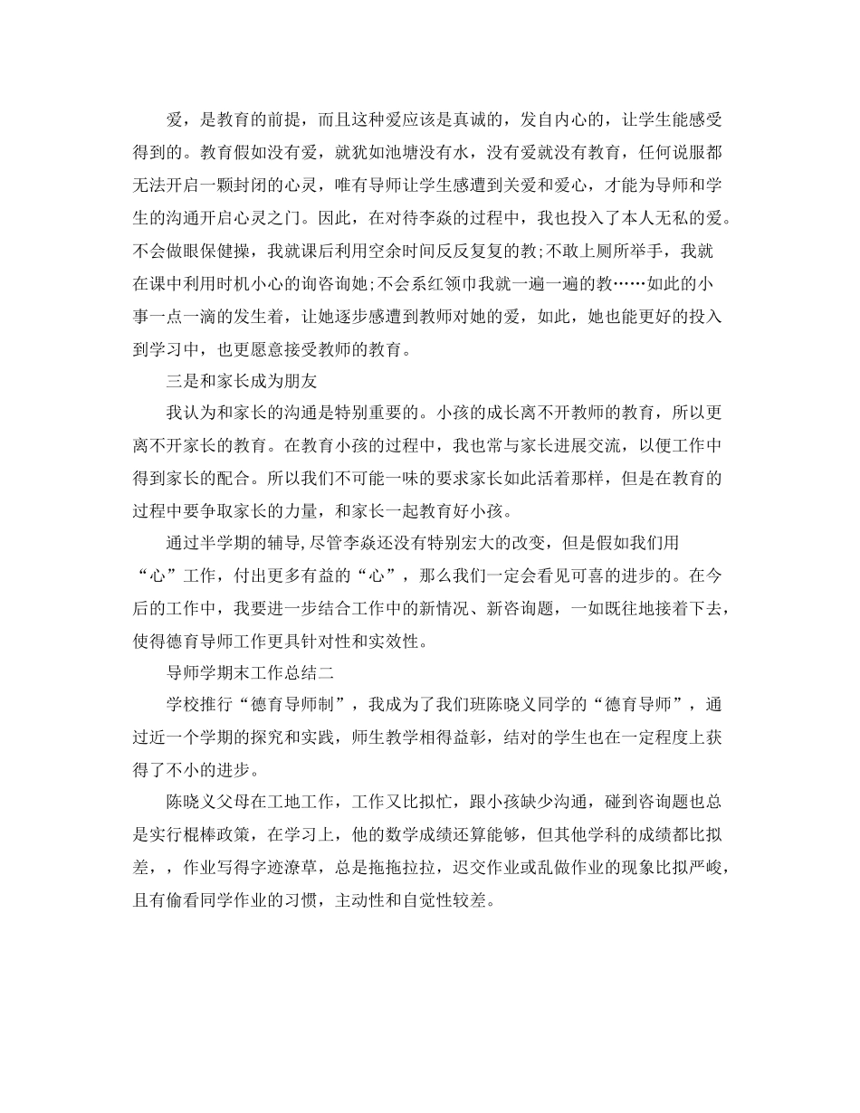 教学工作参考总结导师学期末工作参考总结范文_第2页