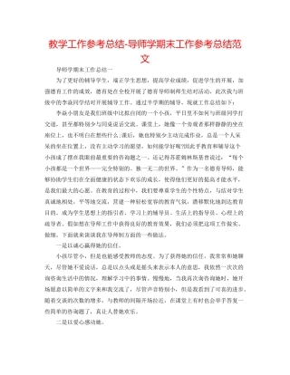 教学工作参考总结导师学期末工作参考总结范文