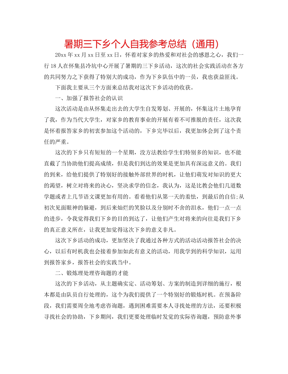 暑期三下乡个人自我参考总结（通用）_第1页