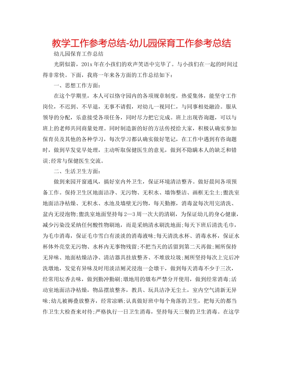 教学工作参考总结幼儿园保育工作参考总结_第1页