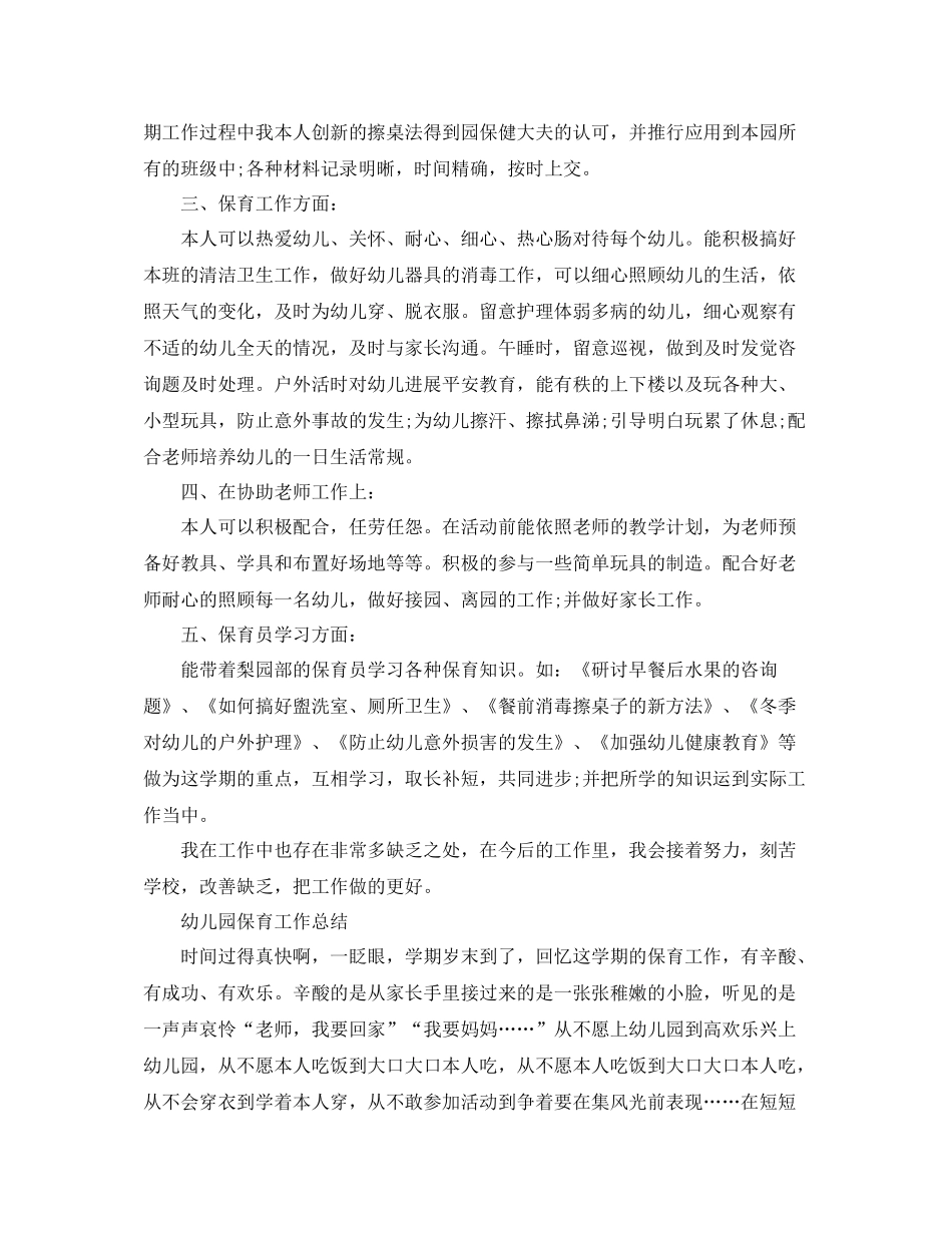教学工作参考总结幼儿园保育工作参考总结_第2页