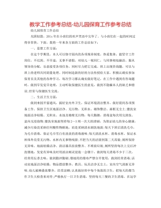 教学工作参考总结幼儿园保育工作参考总结