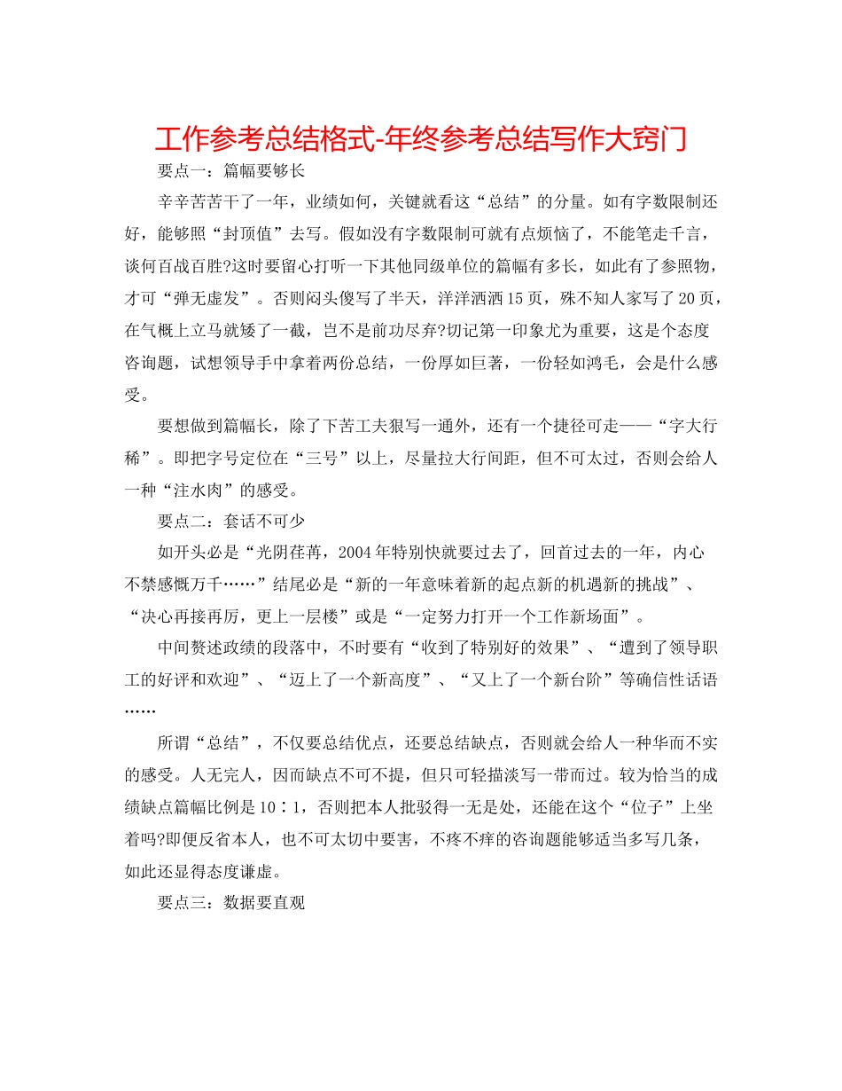 工作参考总结格式年终参考总结写作大诀窍_第1页