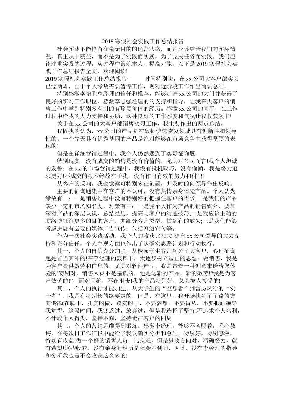 寒假社会实践工作总结报告_第1页