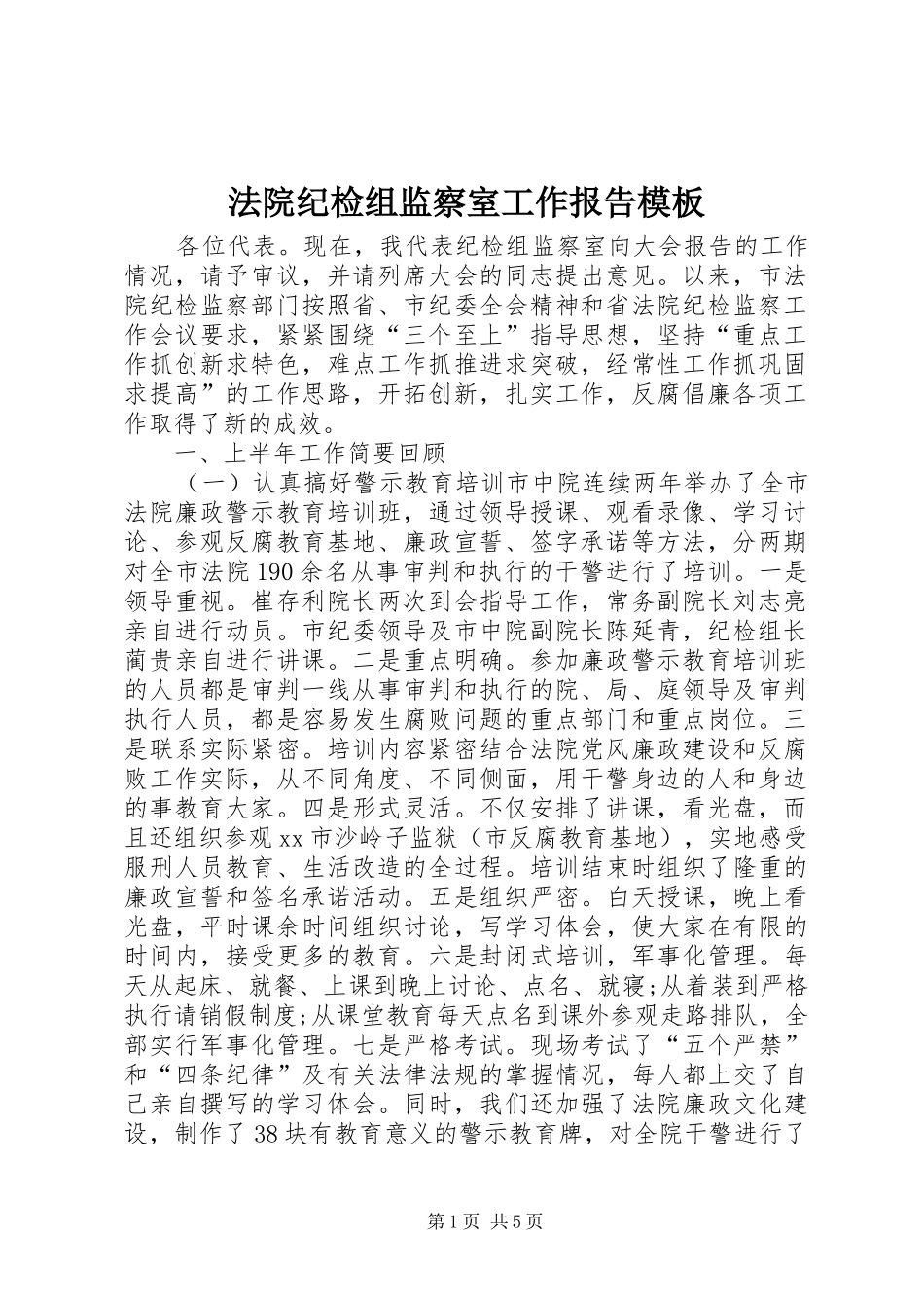 法院纪检组监察室工作报告模板_第1页