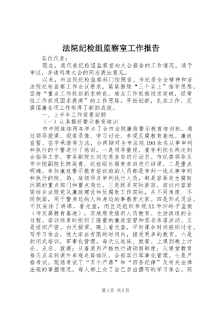 法院纪检组监察室工作报告