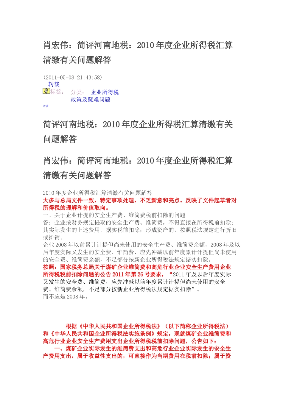 肖宏伟简评河南地税XXXX年度企业所得税汇算清缴有关问题解答_第1页