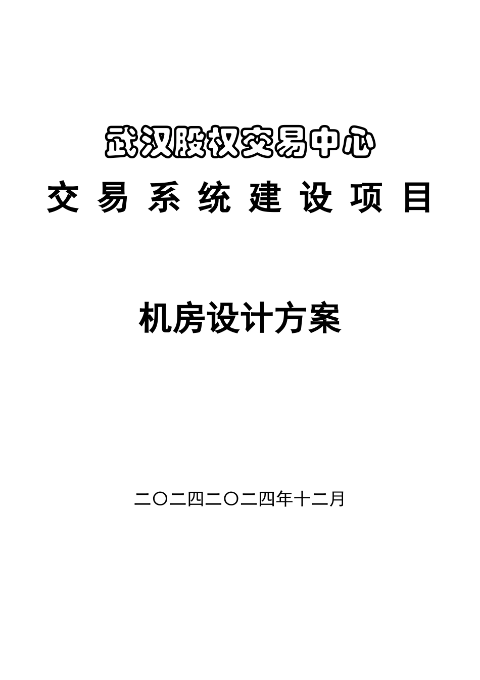 股权交易中心机房建设方案_第1页
