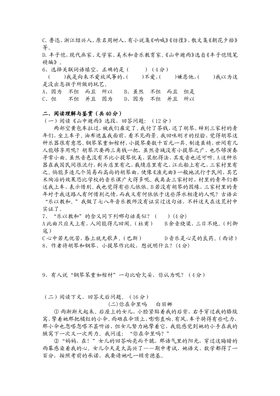 初中七年级上语文第一次月考试题_第2页