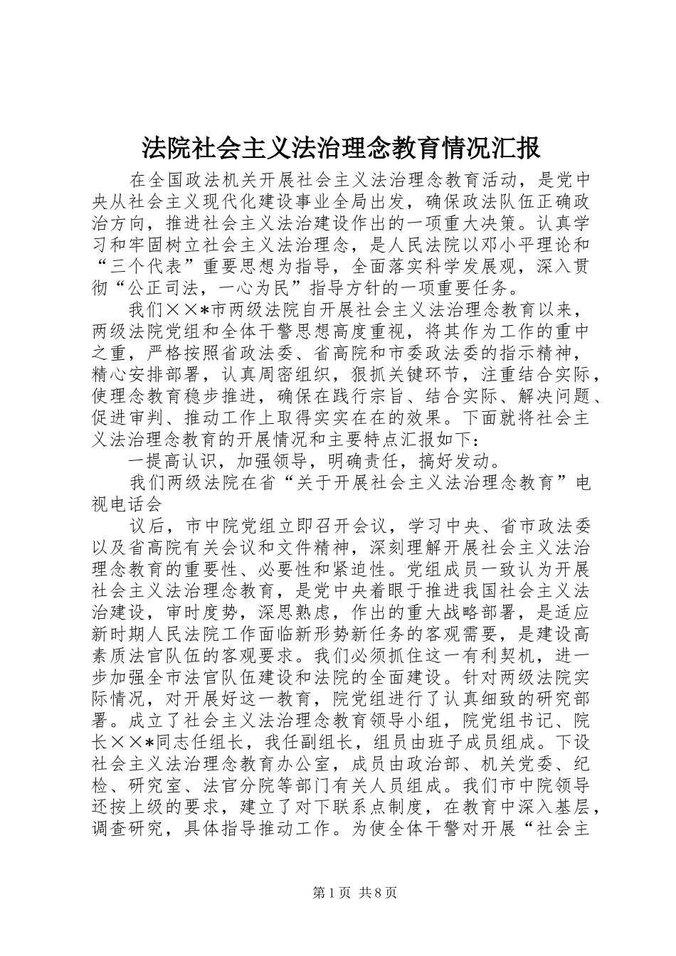 法院社会主义法治理念教育情况汇报_第1页