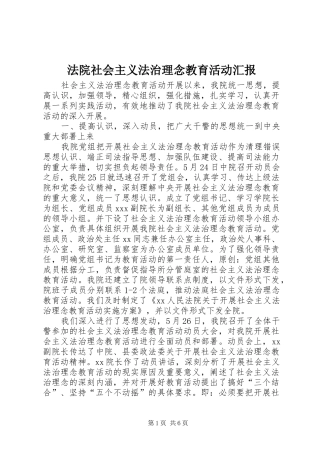 法院社会主义法治理念教育活动汇报
