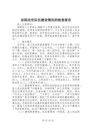 法院法官队伍建设情况的检查报告