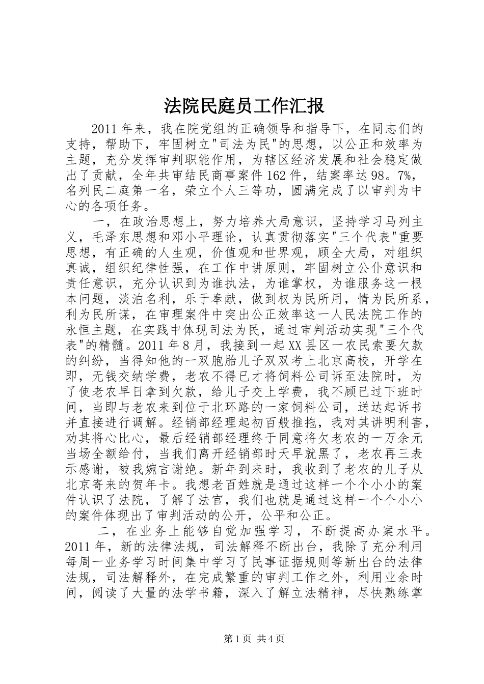 法院民庭员工作汇报_第1页