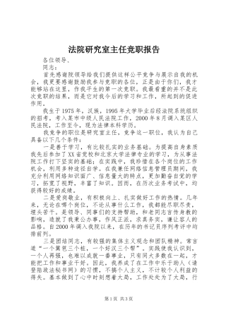 法院研究室主任竞职报告