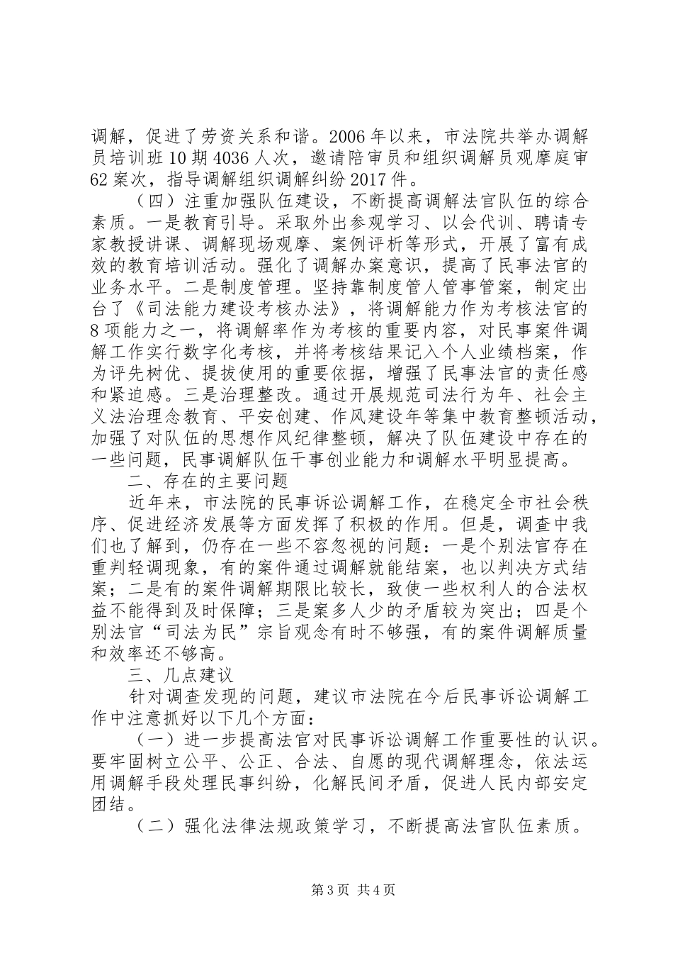 法院民事调解情况调查汇报_第3页