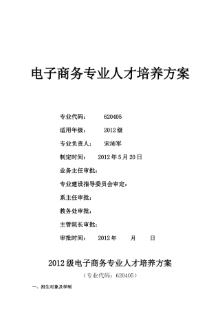 XXXX级电子商务专业人才培养方案