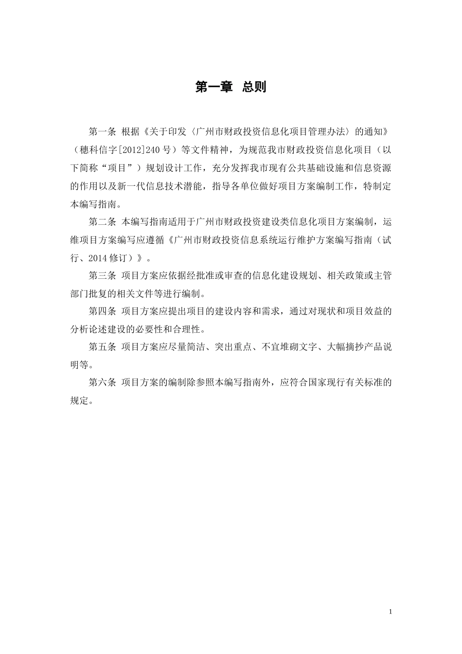 广州市财政投资建设类信息化项目方案编写指南_第2页