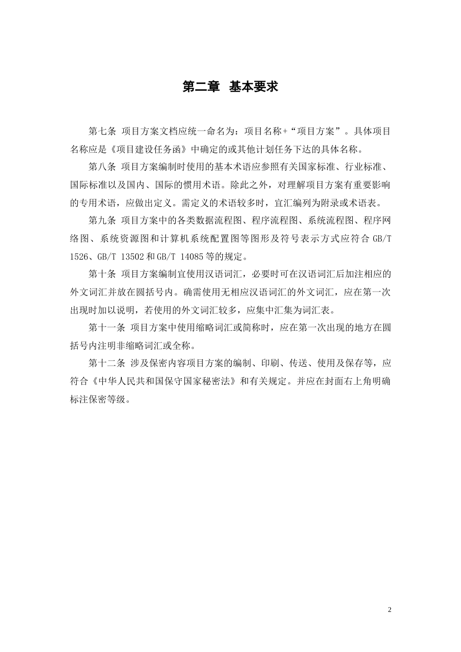 广州市财政投资建设类信息化项目方案编写指南_第3页