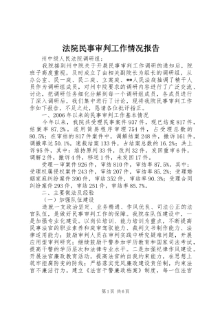 法院民事审判工作情况报告