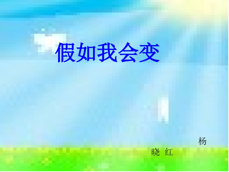 假如我会变课件_第1页