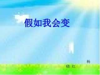 假如我会变课件