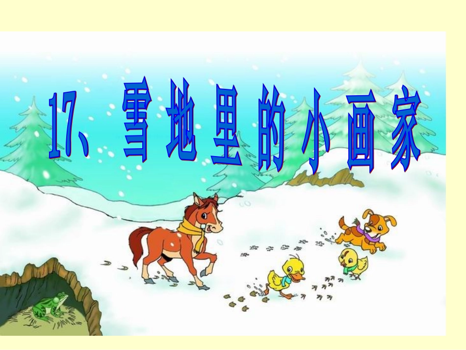 雪地里的小画家PPT_第2页