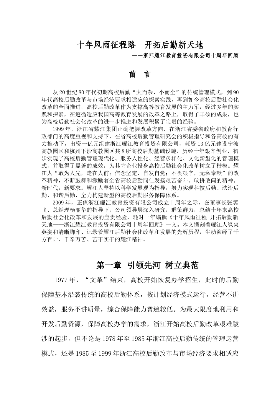 耀江教育投资有限公司十年历程_第1页