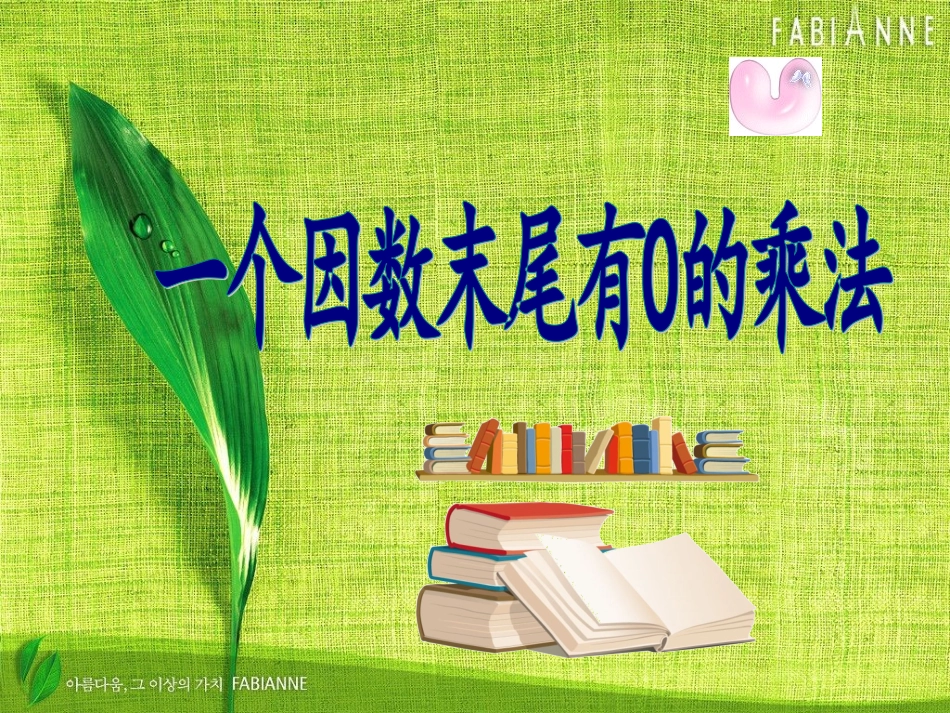 多位数乘一位数(末尾有0)_第1页