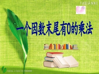 多位数乘一位数(末尾有0)