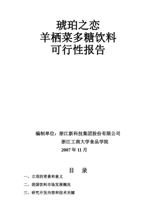 羊栖菜多糖饮料开发可行性报告
