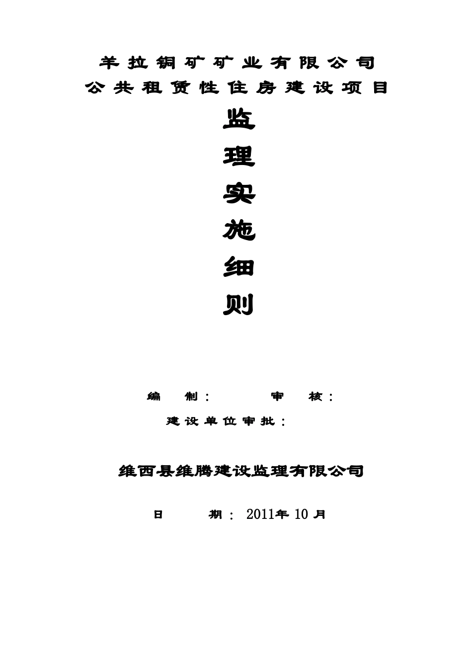 羊拉铜矿矿山公司公租房项目_第1页