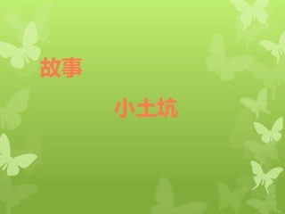 中班故事小土坑