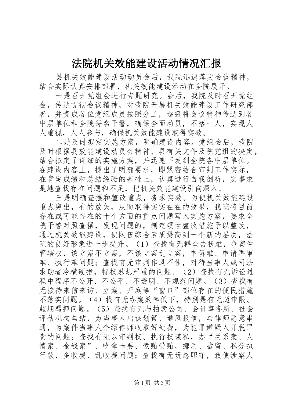法院机关效能建设活动情况汇报_第1页