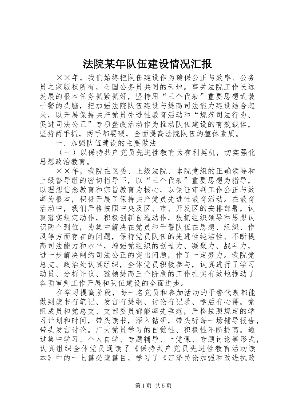 法院某年队伍建设情况汇报_第1页